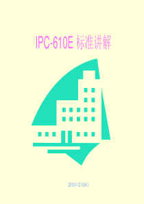 IPC-610C 标准讲解