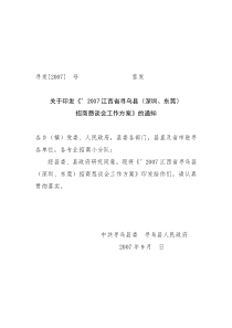 寻乌(深圳、东莞)招商恳谈会工作方案