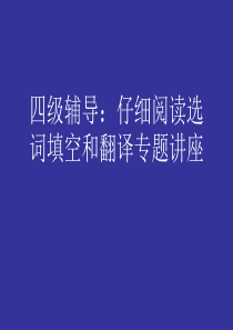 仔细阅读(选词填空)及翻译