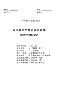 网络安全态势可视化及其实现技术研究