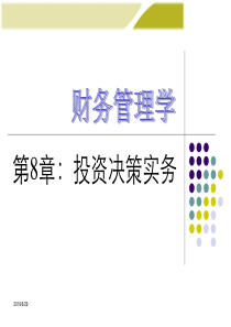 《财务管理学》人大第五版课件第8章：投资决策实务