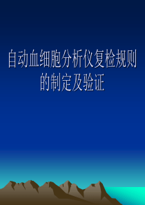 自动血细胞分析仪复检规则