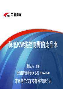 QC成果报告：常州南车汽车零部件有限公司-《降低控制臂废品率》--控制臂质量改善小组-丁阳-2014