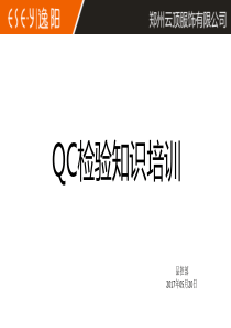 QC检验知识培训