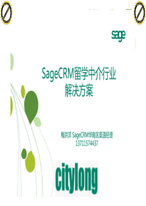 SageCRM留学中介行业解决方案