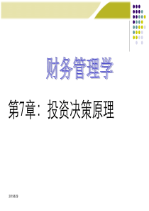 《财务管理学》人大课件第7章投资决策原理