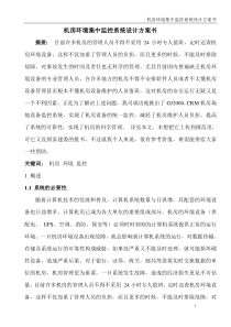 机房环境集中监控系统设计方案书