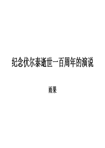 《纪念伏尔泰逝世一百周年的演说》参考课件1