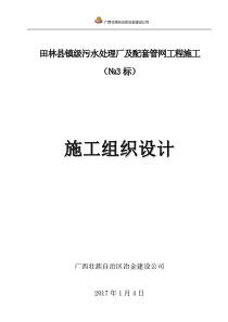 田林县镇级污水处理厂及配套管网工程施工(技术标)