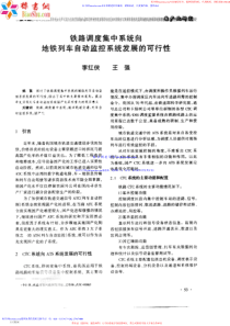 地铁列车自动监控系统发展的可行性