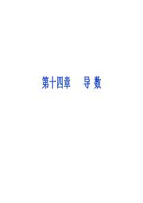 【优化方案】2014届高考数学(理科,大纲版)一轮复习配套课件：14.1-导数的概念及基本运算(共3