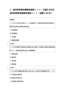 1当代科学技术新知识读本(一)试卷及答案