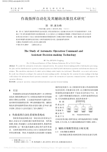 作战指挥自动化及其辅助决策技术研究