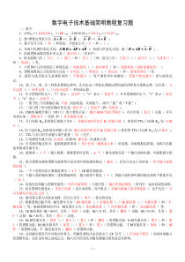 数字电子技术基础简明教程复习题