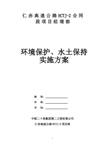 环境保护、水土保持实施方案