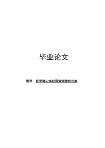 联想笔记本电脑校园策划方案