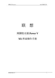 联想网御防火墙Power V Web界面操作手册