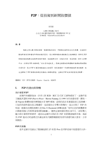 P2P从技术到新开放价值