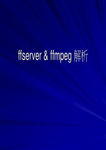 ffserver-&-ffmpeg-解析