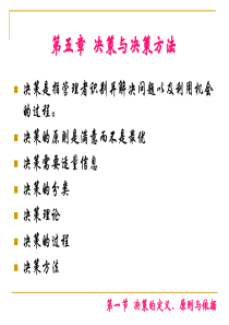 【ppt培训课件】决策与决策方法