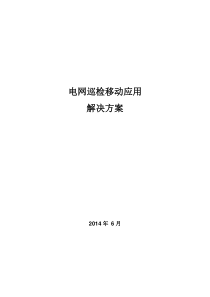 电网巡检移动应用解决方案201406(22页)