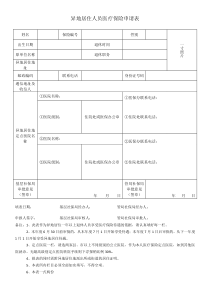 78异地居住人员医疗保险申请表