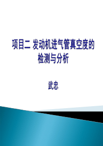 项目二--发动机进气管真空度的检测与分析