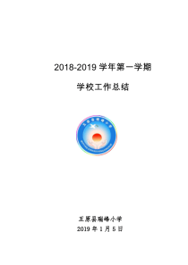 学校工作总结2018年秋