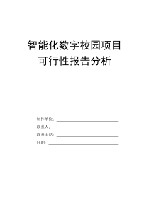 智能化数字校园项目可行性报告分析