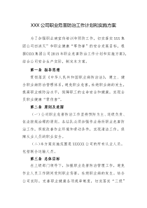 XXX公司职业危害防治工作实施方案