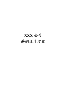 XXX公司薪酬设计方案