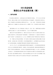 XXX农业电商微信运营计划书