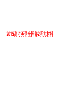 2015高考英语全国卷2听力材料