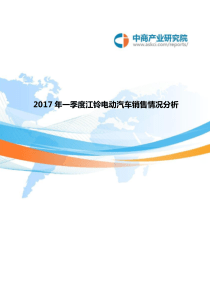 2017年江铃电动汽车销售情况分析(1-3月)