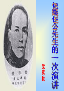 《记梁任公先生的一次演讲》教学课件(一)