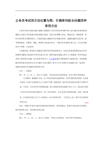 公务员考试用方法化繁为简：行测排列组合问题四种常用方法