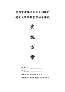 金利煤矿安全风险预控管理体系建设实施方案