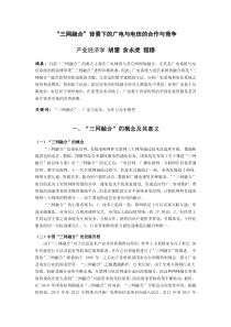 “三网融合”背景下的广电与电信的合作与竞争