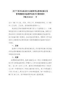 寻乌县农村义务教育学生营养改善计划健康状况监测评估执行方案