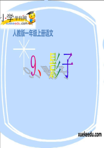 一年级上语文课件-影子-人教新课标【小学学科网】