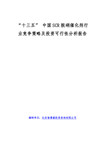 “十三五”中国SCR脱硝催化剂行业竞争策略及投资可行