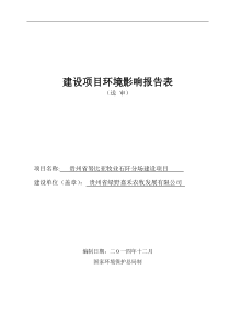 贵州努比亚牧业石阡分场建设项目环评报告