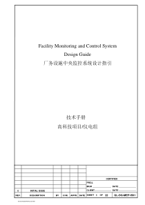 厂务设施中央监控系统设计指引