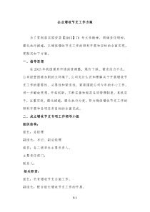 公司企业增收节支工作方案