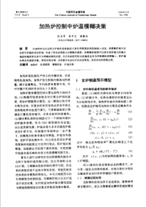 【有色金属】加热炉控制中炉温模糊决策