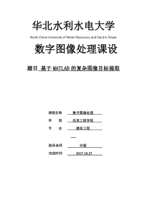 数字图像处理课设基于MATLAB的复杂图像目标提取