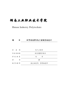 PLC控制四节传送带设计