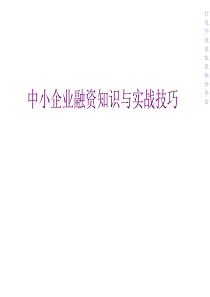 中小企业融资知识与实战技巧