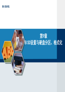 第9章BISO设置与硬盘分区、格式化