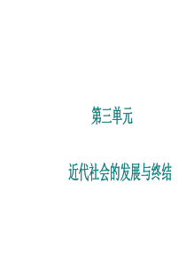 (世界史上册)第三单元近代社会的发展与终结(复习)